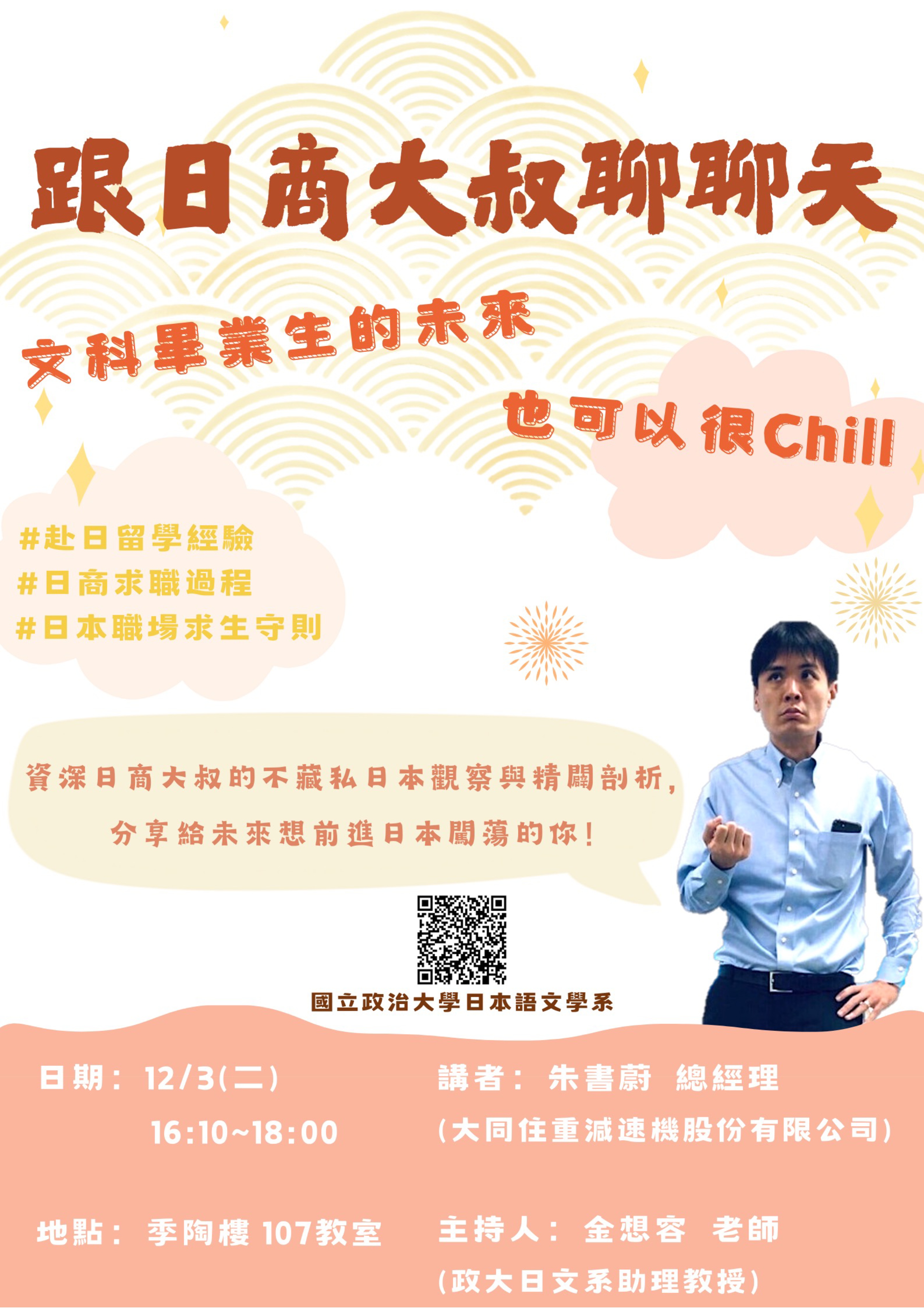 【Career Event】Chatting with a Japanese Company Uncle — A Chill Future for Liberal Arts Graduates Too